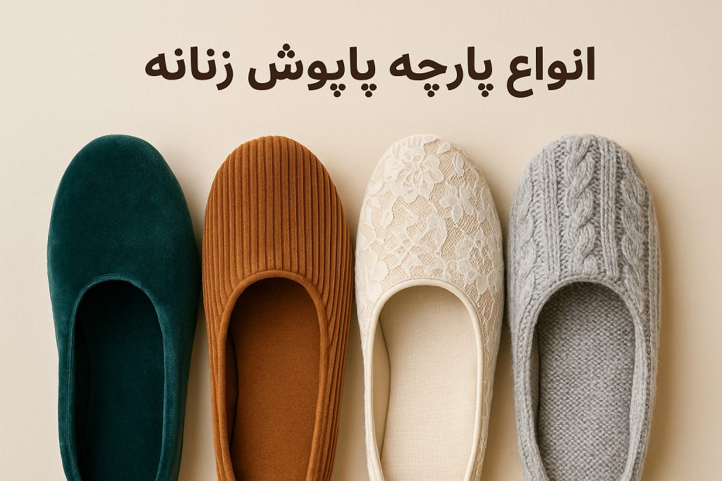 انواع پارچه پاپوش زنانه