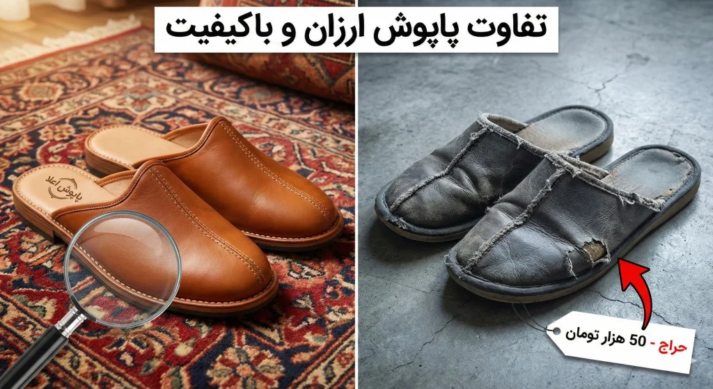 تفاوت پاپوش ارزان و باکیفیت؛ چرا خرید کالای برند ارزشش را دارد؟ 1 تفاوت پاپوش ارزان و باکیفیت